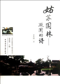 曹林娣著, Cao Lindi zhu, 曹林娣著, 曹林娣 — 姑苏园林 凝固的诗