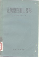 （苏）塔尔诺夫斯基（И.Я.Тарновский）著；曹乃光等译 — 金属塑性加工变形 锻炼及轧制