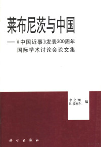 李文潮，（德）H.波塞尔编；李文潮等译, 李文潮, H. 波塞尔编 , 李文潮等译, 李文潮, Hans Poser, Gottfried-Wilhelm-Leibniz-Gesellschaft, 李文潮, (德)H.波塞尔(Hans Poser)编 , 李文潮等译, 李文潮, 波塞尔, Wenchao Li, Internationales Symposium, 李文潮, [德]H.波塞尔编 , 李文潮等译, 李文潮, 波塞尔 — 莱布尼茨与中国 《中国近事》发表三百周年国际学术讨论会论文集