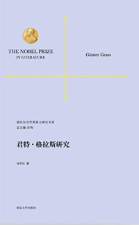 张辛仪著 — 诺贝尔文学奖得主研究书系 君特·格拉斯研究