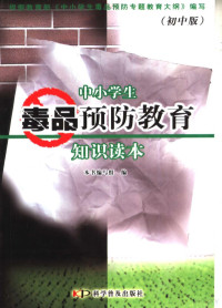 《中小学生毒品预防教育知识读本》编写组编, 本书编写组编, <中小学生毒品预防教育知识读本> — 中小学生毒品预防教育知识读本 初中版