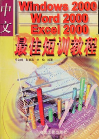 毛文毅等编著, 毛文毅等编著, 毛文毅, Mao wen yi — 中文Windows 2000、Word 2000、Excel 2000最佳短训教程