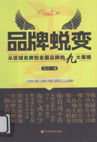 吴之著, 吴之 (品牌专家), 吴之著, 吴之 — 品牌蜕变 从区域品牌到全国品牌的九大策略