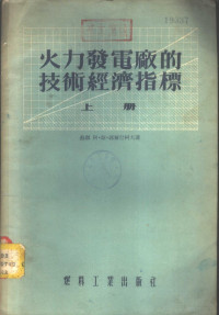 （苏联）阿·斯·郭尔什柯夫著；上海电业管理局生产技术处孙宝丰等译 — 火力发电厂的技术经济指标 下