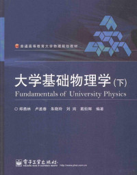 郑勇林，卢孟春，朱晓玲等编著, 郑勇林.. [et al]编著, 郑勇林 — 大学基础物理学 下