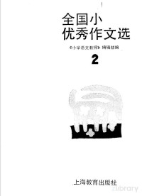 《小学语文教师》编辑部编, Pdg2Pic — 全国小学生优秀作文选 2