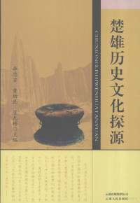 李忠吉，黄幼昆，陈九彬主编, Zhongji Li, Youkun Huang, Jiubin Chen, 李忠吉, 黄幼昆, 陈九彬主编, 李忠吉, 黄幼昆, 陈九彬 — 楚雄历史文化探源