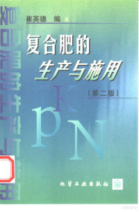 崔英德编, 崔英德编, 崔英德 — 复合肥的生产与施用 第2版