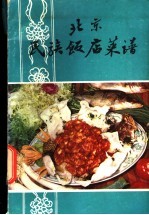 北京民族饭店菜谱编写组著 — 民族饭店菜谱