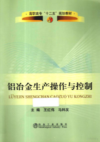 王红伟，马科友主编, 王红伟, 马科友主编, 马科友, Ma ke you, 王红伟 — 铝冶金生产操作与控制