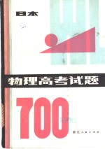 （日）吉本市编；张光兰译，金德昌译 — 物理高考试题 700选