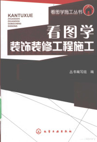 丛书编写组编著 — 看图学装饰装修工程施工