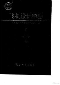  — 飞机设计手册 第3册 材料（上）_p878