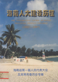 毛平主编 — 海南人大建设历程1993-1997海南省第一届人民代表大会及其常务委员会专辑