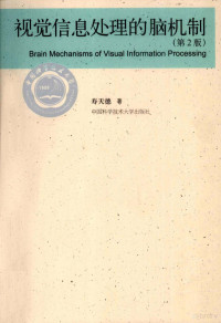寿天德著 — 视觉信息处理的脑机制