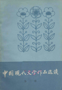 黑龙江函授广播学院、吉林省函授学院、辽宁教育学院现代文学教研室编 — 中国现代文学作品选读 第2册