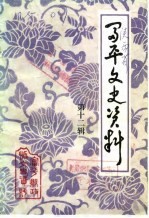 中国人民政治协商会议陕西省富平县委员会文史资料研究委员会 — 富平文史资料 第12辑