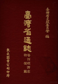 台湾省文献委员会编 — 台湾省通志 卷四经济志 物价篇