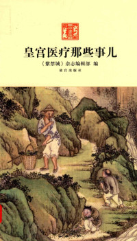 《紫禁城》杂志编辑部编, "紫禁城"杂志编辑部编, "紫禁城"杂志编辑部, <紫禁城>杂志编辑部编, 紫禁城雜誌編輯部, 《紫禁城》杂志编辑部编, 紫禁城杂志编辑部 — 皇宫医疗那些事儿