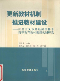 李进才主编, 李进才主编, 李进才, jin cai Li — 更新教材机制推进教材建设 社会主义市场经济条件下高等教育教材更新机制研究