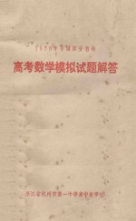 浙江省杭州市第一中学高中数学组 — 1979年全国部分省市 高考数学模拟试题解答