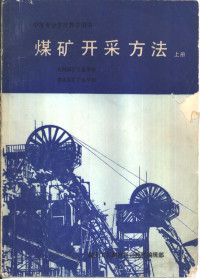 张希峻主编；大同煤炭工业学校，重庆煤炭工业学校编 — 煤矿开采方法 上