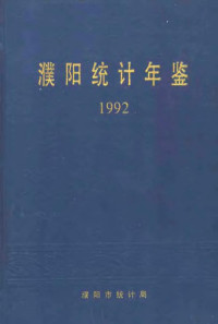 濮阳市统计局编 — 濮阳统计年鉴 1992