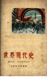 人民教育出版社编 — 世界现代史