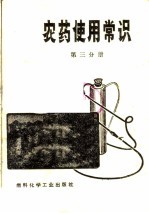 屠豫钦编 — 农药使用常识 第3分册