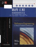 Roger S. Pressman — Software engineering a practitioner's approach = 软件工程 实践者的研究方法 （英文精编版·第8版）