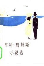 （美）亨利·詹姆斯（H.James）著；陈健译 — 亨利·詹姆斯小说选