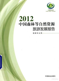 国家林业局主编, 国家林业局[主编, 国家林业局 — 2012中国森林等自然资源旅游发展报告