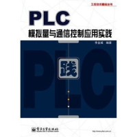 李金城编著, 李金城编著, 李金城 — PLC模拟量与通信控制应用实践