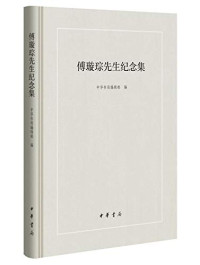 中华书局编辑部编, Zhonghua shu ju bian ji bu bian, 中华书局编辑部编, 中华书局 — 傅璇琮先生纪念集