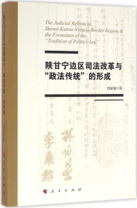 刘全娥著, Liu Quan'e zhu, 刘全娥, author — 陕甘宁边区司法改革与“政法传统”的形成