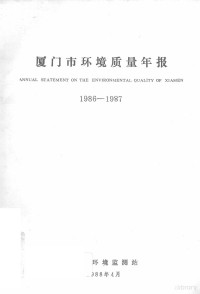 厦门市环境监测站编 — 厦门市环境质量年报 1986-1987