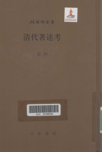 顾颉刚著, 顾颉刚 (1893-1980), 顧頡剛, 1893-1980 — 清代著述考 卷4