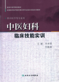 肖承悰，刘雁峰主编, 肖承悰, 刘雁峰主编, 刘雁峰, Liu yan feng, 肖承悰 — 中医妇科临床技能实训