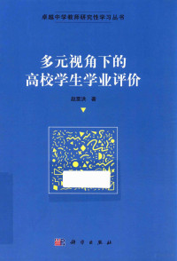 赵雷洪著 — 多元视角下的高校学生学业评价