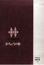 万足卓 — がちょうの歌