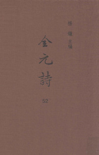 杨镰主编 — 全元诗 第52册