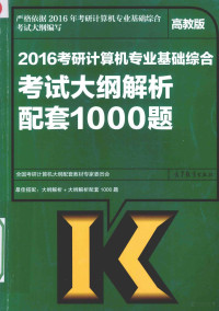 全国考研计算机大纲配套教材专家委员会编 — 考研大纲2016考研计算机专业基础综合考试大纲解析配套1000题 高教版