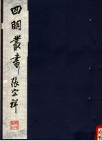  — 四明丛书 第5集 第8册