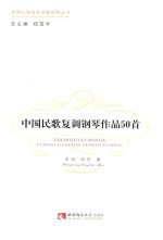 生鸣，冯丹著；郑茂平总主编 — 中国民歌复调钢琴作品50首