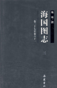 （清）魏源撰 — 海国图志 3 卷37-61