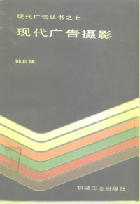 孙自镁著, 孫自鎂 — 现代广告摄影