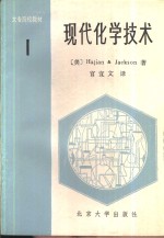 （美）Hajian，H.G.，杰克逊（Jackson，R.B.）著；官宜文译 — 现代化学技术 第 1卷