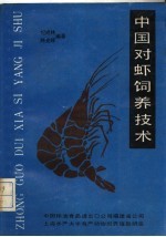 纪成林，陈光辉编著 — 对虾养殖培训教材 中国对虾饲养技术