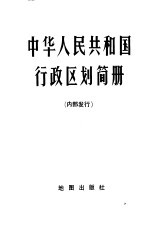 中华人民共和国公安部编 — 中华人民共和国行政区划简册 截至1975年底的区划