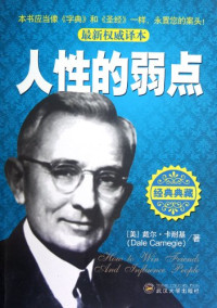 （美）戴尔·卡耐基著；李诚编译, (美)戴尔. 卡耐基(Dale Carnegie)著 , 李诚译, 卡内基, 李诚, (美)戴尔·卡耐基(Dale Carnegie)著, 卡内基, (Mei)Dai Er·Ka Nai Ji — 人性的弱点 最新权威译本